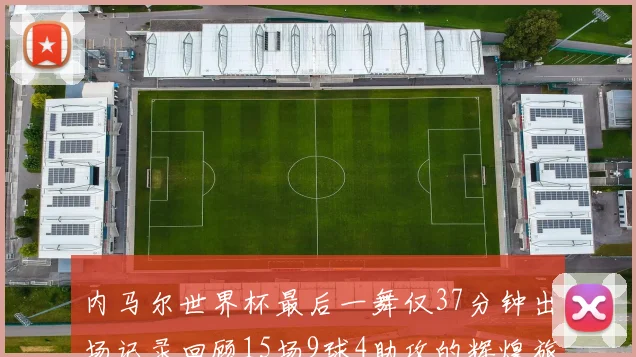 内马尔世界杯最后一舞仅37分钟出场记录回顾15场9球4助攻的辉煌旅程