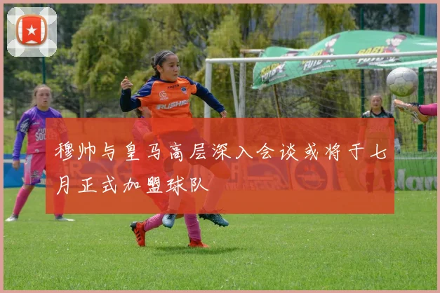 穆帅与皇马高层深入会谈或将于七月正式加盟球队