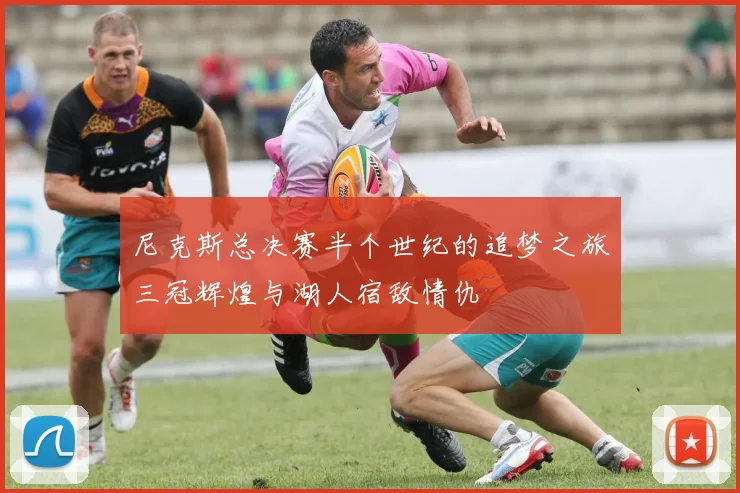 尼克斯总决赛半个世纪的追梦之旅三冠辉煌与湖人宿敌情仇