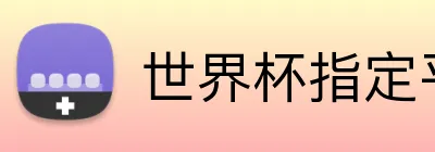 世界杯指定平台网 logo